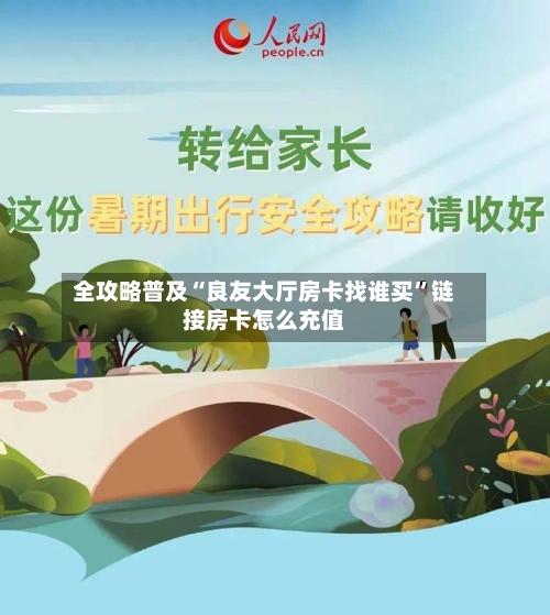 全攻略普及“良友大厅房卡找谁买”链接房卡怎么充值-第2张图片
