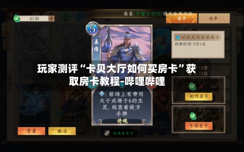 玩家测评“卡贝大厅如何买房卡”获取房卡教程-哔哩哔哩
