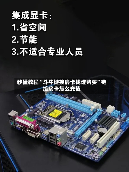 秒懂教程“斗牛链接房卡找谁购买”链接房卡怎么充值-第2张图片
