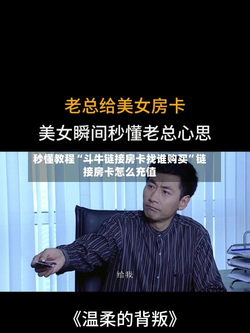 秒懂教程“斗牛链接房卡找谁购买”链接房卡怎么充值