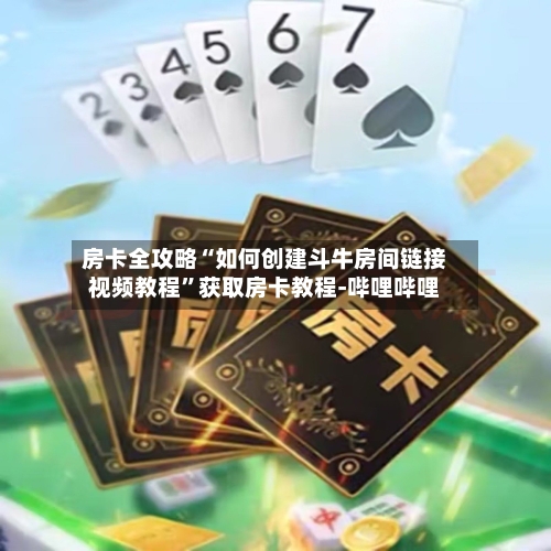 房卡全攻略“如何创建斗牛房间链接视频教程	”获取房卡教程-哔哩哔哩-第3张图片