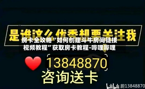 房卡全攻略“如何创建斗牛房间链接视频教程”获取房卡教程-哔哩哔哩-第2张图片