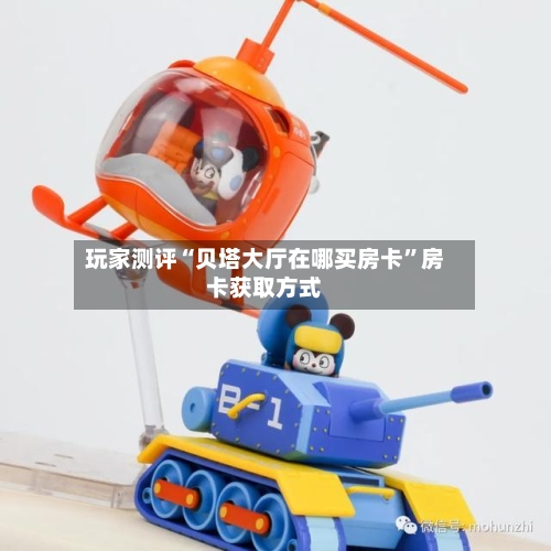 玩家测评“贝塔大厅在哪买房卡”房卡获取方式-第2张图片