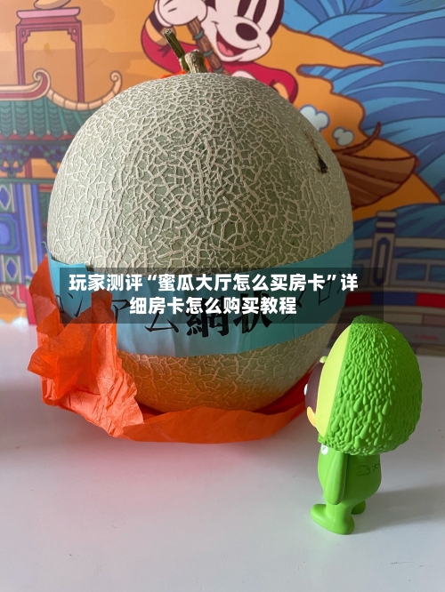 玩家测评“蜜瓜大厅怎么买房卡”详细房卡怎么购买教程