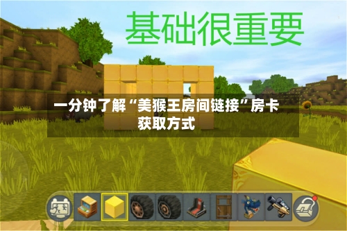 一分钟了解“美猴王房间链接”房卡获取方式-第2张图片