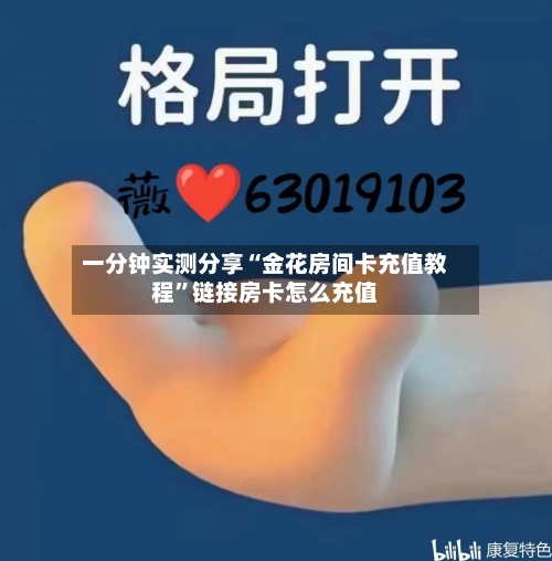 一分钟实测分享“金花房间卡充值教程”链接房卡怎么充值-第3张图片
