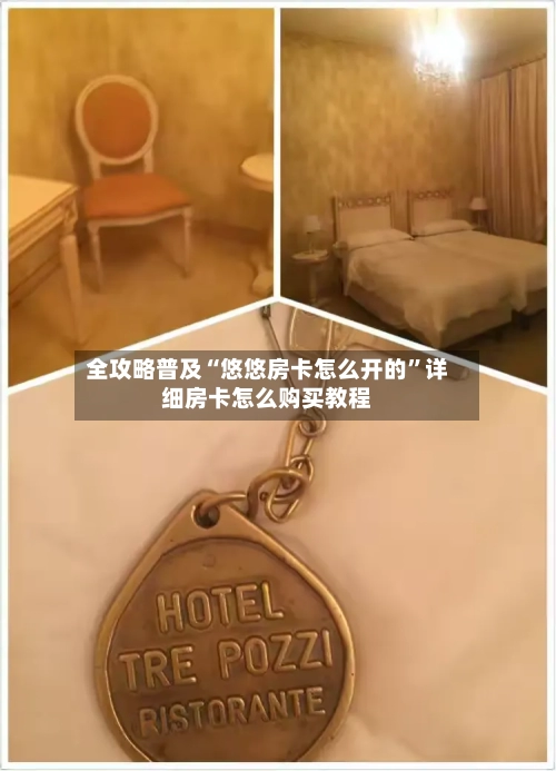 全攻略普及“悠悠房卡怎么开的	”详细房卡怎么购买教程-第2张图片