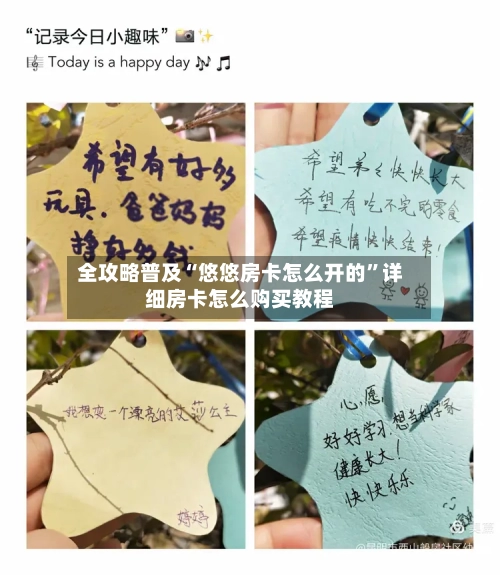 全攻略普及“悠悠房卡怎么开的”详细房卡怎么购买教程-第3张图片