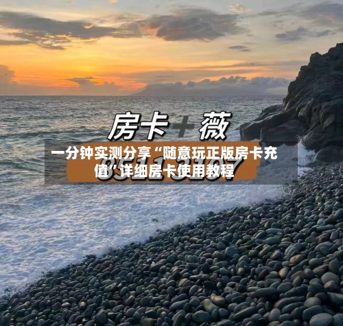 一分钟实测分享“随意玩正版房卡充值	”详细房卡使用教程-第2张图片