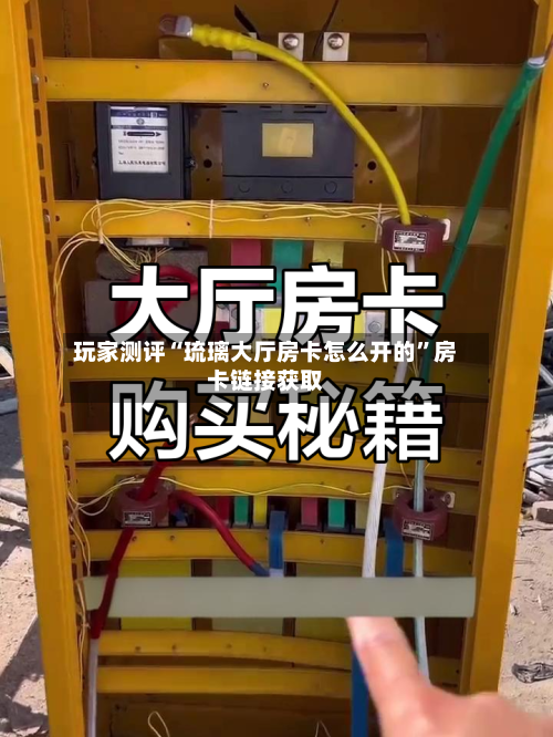 玩家测评“琉璃大厅房卡怎么开的”房卡链接获取-第2张图片