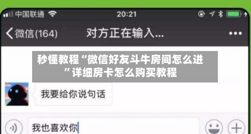 秒懂教程“微信好友斗牛房间怎么进”详细房卡怎么购买教程