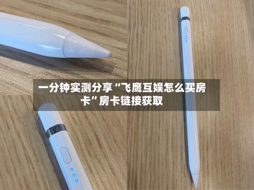 一分钟实测分享“飞鹰互娱怎么买房卡”房卡链接获取-第3张图片