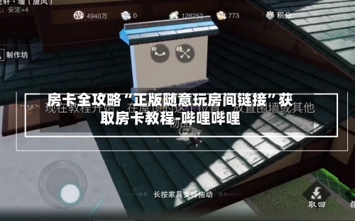 房卡全攻略“正版随意玩房间链接”获取房卡教程-哔哩哔哩-第2张图片