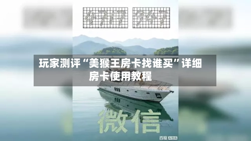 玩家测评“美猴王房卡找谁买”详细房卡使用教程