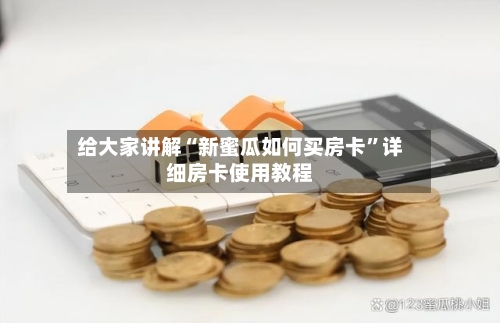 给大家讲解“新蜜瓜如何买房卡	”详细房卡使用教程-第2张图片