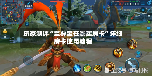 玩家测评“至尊宝在哪买房卡”详细房卡使用教程-第3张图片
