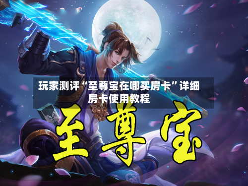 玩家测评“至尊宝在哪买房卡”详细房卡使用教程-第2张图片