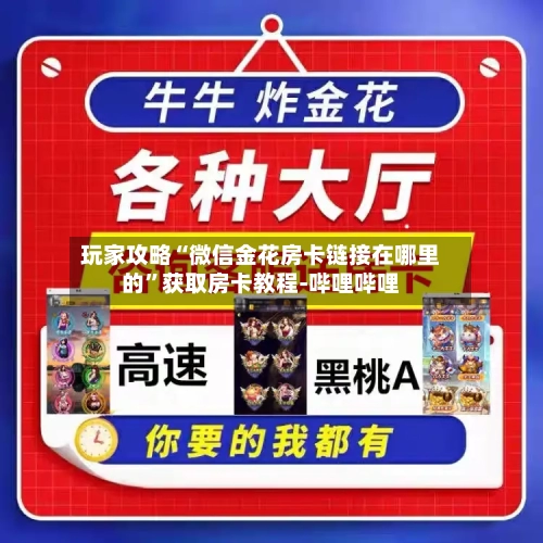 玩家攻略“微信金花房卡链接在哪里的	”获取房卡教程-哔哩哔哩-第2张图片