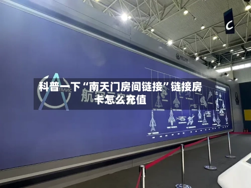 科普一下“南天门房间链接”链接房卡怎么充值-第3张图片