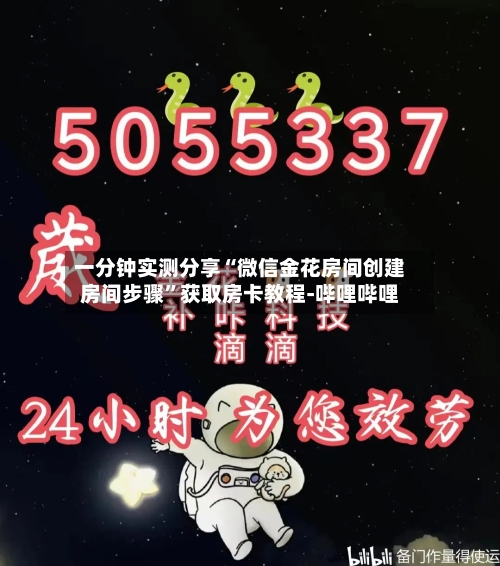 一分钟实测分享“微信金花房间创建房间步骤”获取房卡教程-哔哩哔哩