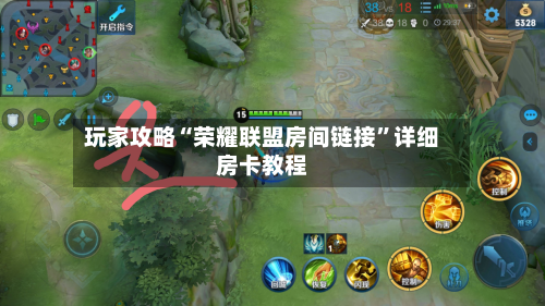 玩家攻略“荣耀联盟房间链接”详细房卡教程
