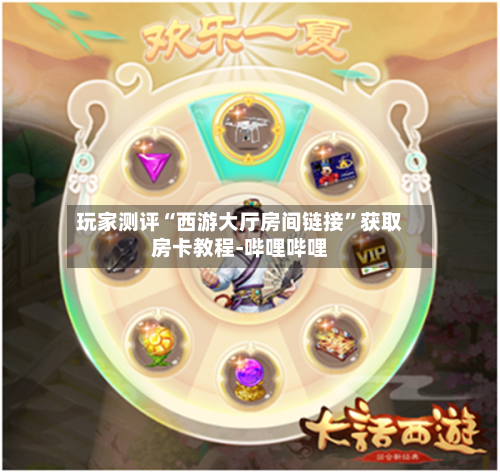 玩家测评“西游大厅房间链接”获取房卡教程-哔哩哔哩-第2张图片