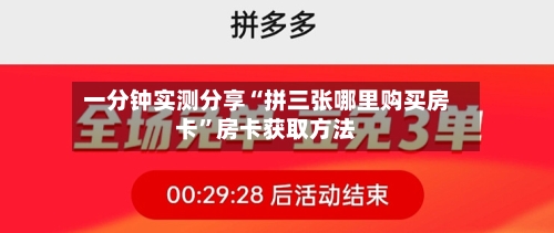 一分钟实测分享“拼三张哪里购买房卡”房卡获取方法-第2张图片