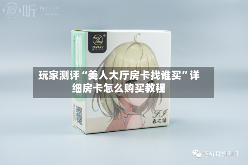 玩家测评“美人大厅房卡找谁买”详细房卡怎么购买教程-第2张图片