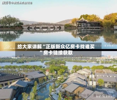 给大家讲解“正版新众亿房卡找谁买”房卡链接获取-第2张图片