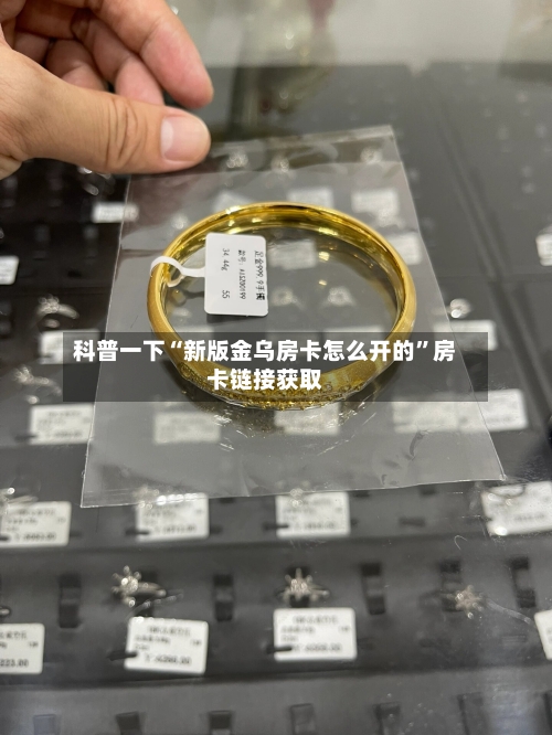 科普一下“新版金乌房卡怎么开的”房卡链接获取-第2张图片