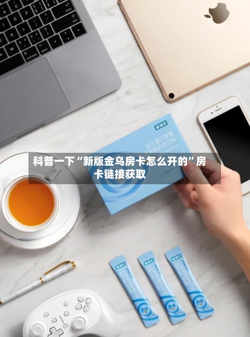 科普一下“新版金乌房卡怎么开的”房卡链接获取-第3张图片