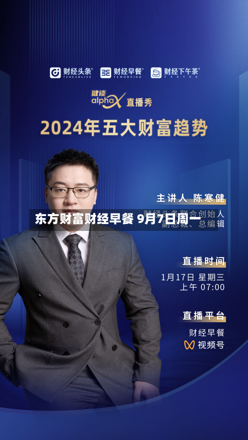 东方财富财经早餐 9月7日周一-第3张图片