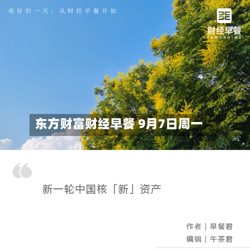 东方财富财经早餐 9月7日周一-第2张图片
