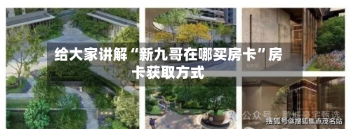 给大家讲解“新九哥在哪买房卡”房卡获取方式