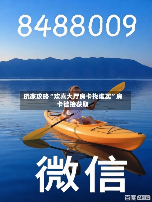 玩家攻略“欢喜大厅房卡找谁买	”房卡链接获取-第2张图片