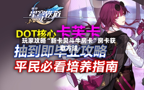 玩家攻略“新卡贝斗牛房卡”房卡获取方法