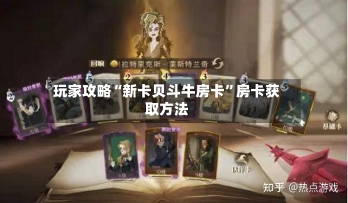 玩家攻略“新卡贝斗牛房卡”房卡获取方法-第3张图片