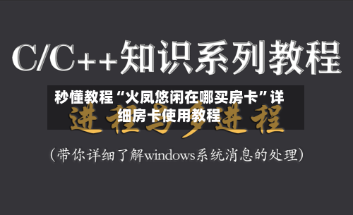 秒懂教程“火凤悠闲在哪买房卡”详细房卡使用教程-第3张图片
