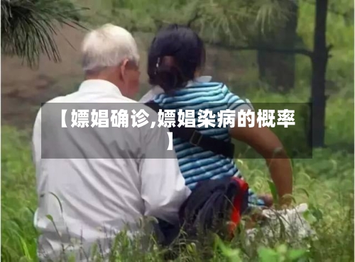 【嫖娼确诊,嫖娼染病的概率】-第2张图片