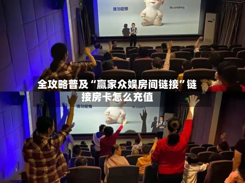 全攻略普及“赢家众娱房间链接”链接房卡怎么充值