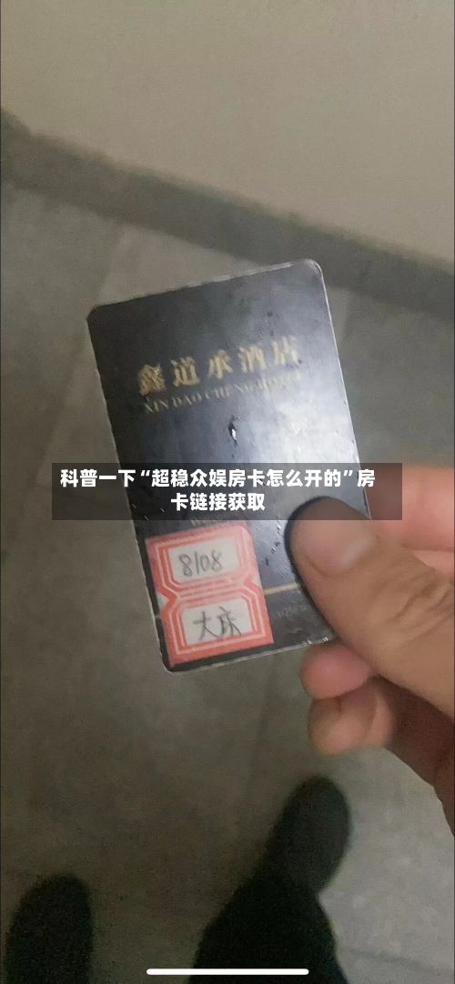 科普一下“超稳众娱房卡怎么开的”房卡链接获取-第3张图片