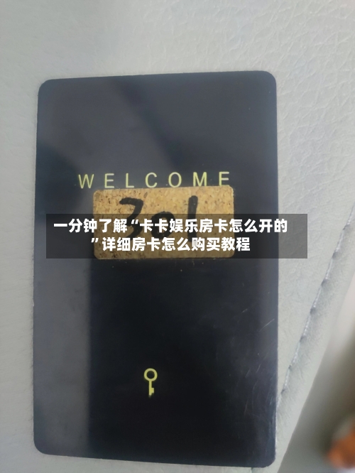 一分钟了解“卡卡娱乐房卡怎么开的	”详细房卡怎么购买教程-第2张图片