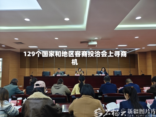 129个国家和地区客商投洽会上寻商机-第3张图片