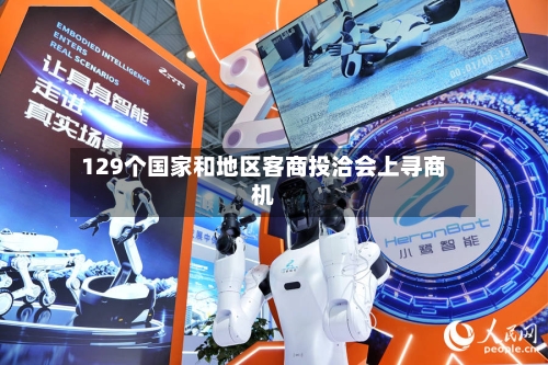 129个国家和地区客商投洽会上寻商机-第2张图片