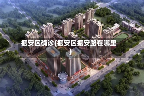 振安区确诊(振安区振安路在哪里)