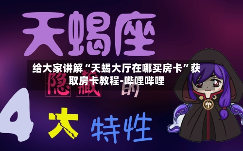 给大家讲解“天蝎大厅在哪买房卡”获取房卡教程-哔哩哔哩-第2张图片