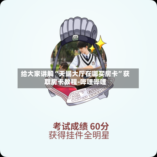 给大家讲解“天蝎大厅在哪买房卡”获取房卡教程-哔哩哔哩