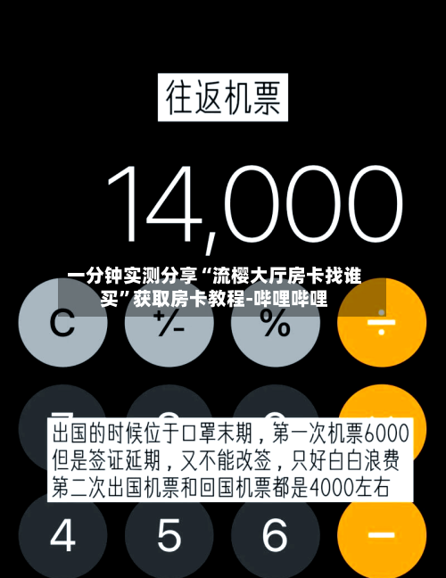 一分钟实测分享“流樱大厅房卡找谁买”获取房卡教程-哔哩哔哩-第3张图片