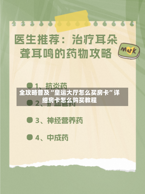 全攻略普及“皇运大厅怎么买房卡”详细房卡怎么购买教程