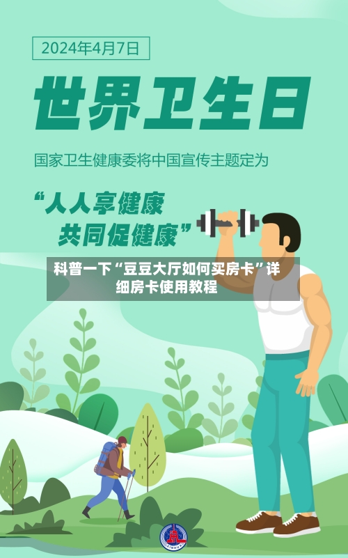 科普一下“豆豆大厅如何买房卡”详细房卡使用教程-第3张图片